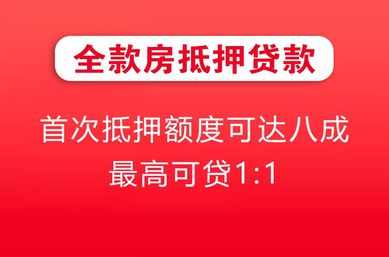 丹阳全款房抵押贷款